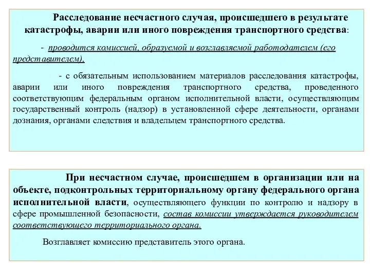 Расследование несчастного случая, происшедшего в результате катастрофы, аварии или иного повреждения