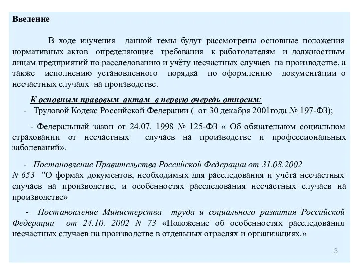 Введение В ходе изучения данной темы будут рассмотрены основные положения нормативных