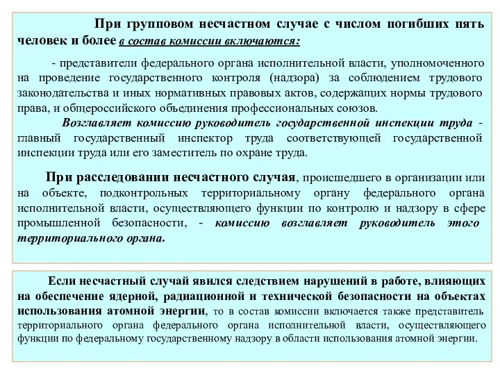 При групповом несчастном случае с числом погибших пять человек и более