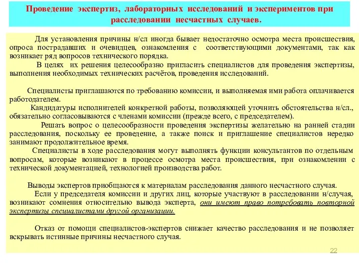 Проведение экспертиз, лабораторных исследований и экспериментов при расследовании несчастных случаев. Для