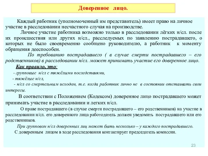 Доверенное лицо. Каждый работник (уполномоченный им представитель) имеет право на личное