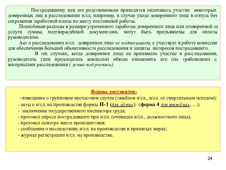 Пострадавшему или его родственникам приходится оплачивать участие некоторых доверенных лиц в