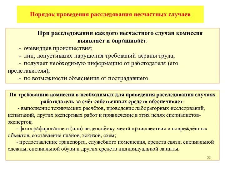 Порядок проведения расследования несчастных случаев При расследовании каждого несчастного случая комиссия