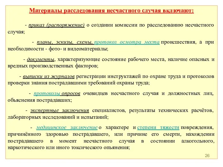 Материалы расследования несчастного случая включают: - приказ (распоряжение) о создании комиссии