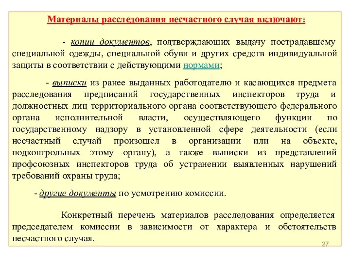 Материалы расследования несчастного случая включают: - копии документов, подтверждающих выдачу пострадавшему