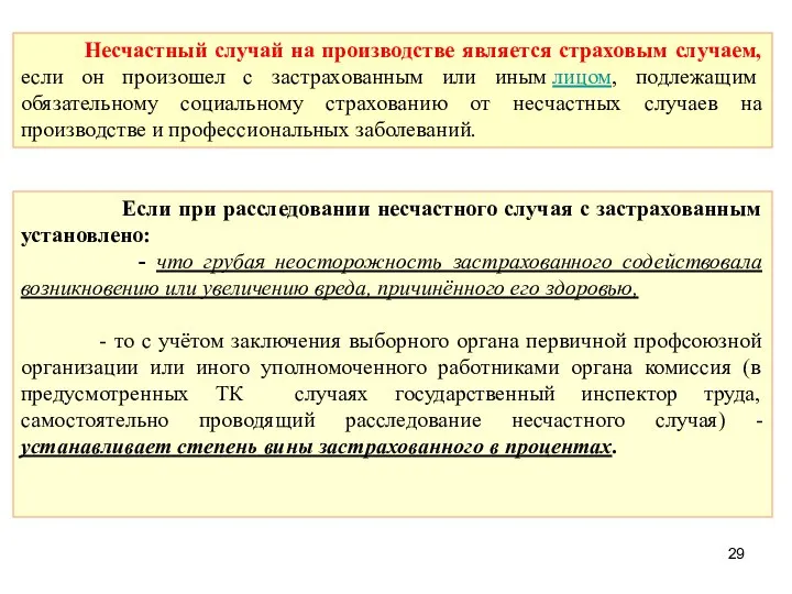 Несчастный случай на производстве является страховым случаем, если он произошел с