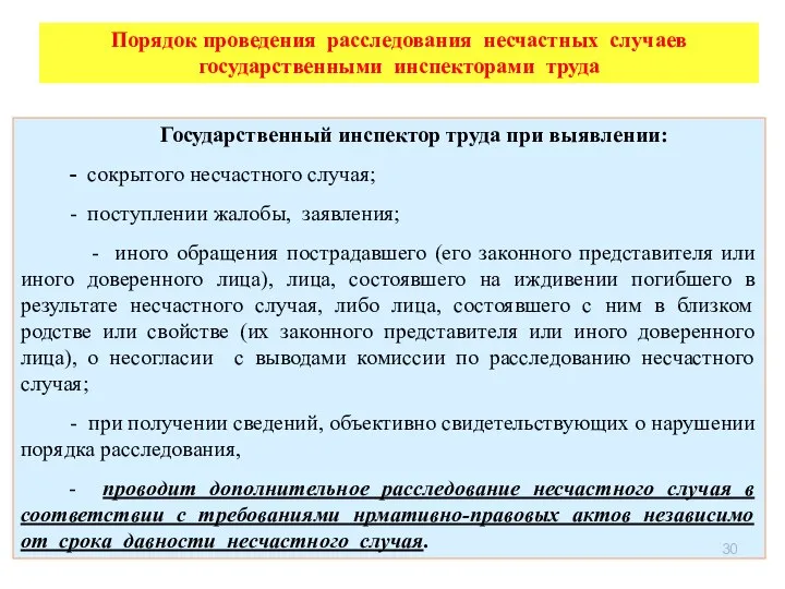 Государственный инспектор труда при выявлении: - сокрытого несчастного случая; - поступлении