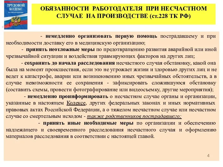 ОБЯЗАННОСТИ РАБОТОДАТЕЛЯ ПРИ НЕСЧАСТНОМ СЛУЧАЕ НА ПРОИЗВОДСТВЕ (ст.228 ТК РФ) -