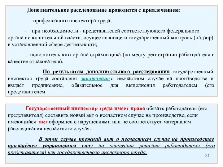 Дополнительное расследование проводится с привлечением: - профсоюзного инспектора труда; - при