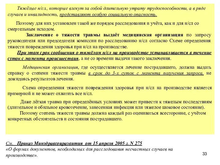 Тяжёлые н/сл., которые влекут за собой длительную утрату трудоспособности, а в