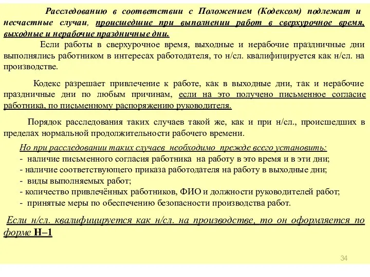 Расследованию в соответствии с Положением (Кодексом) подлежат и несчастные случаи, происшедшие