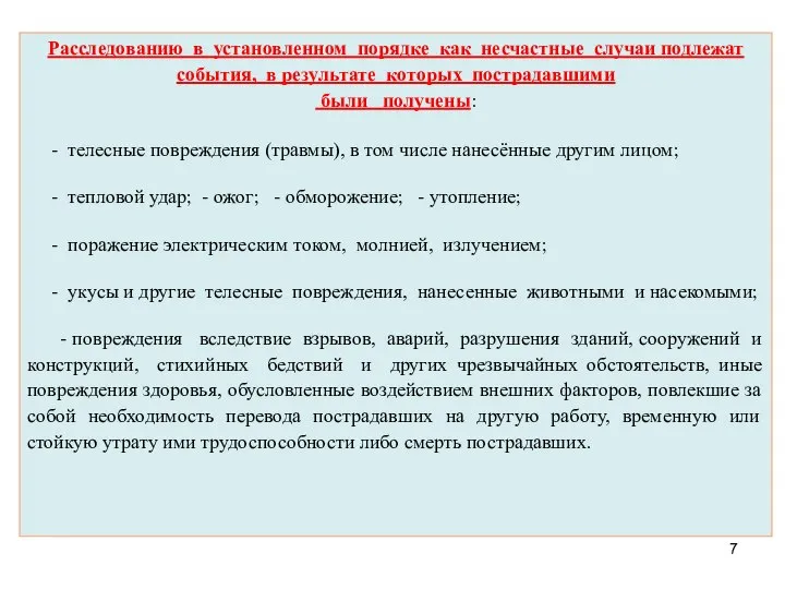 Расследованию в установленном порядке как несчастные случаи подлежат события, в результате