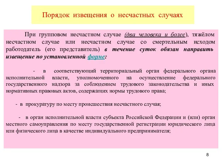 При групповом несчастном случае (два человека и более), тяжёлом несчастном случае