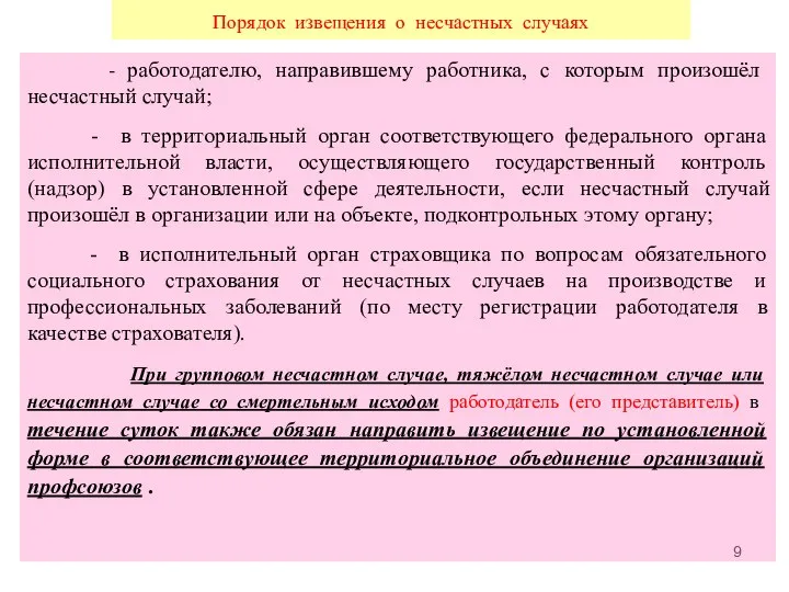 - работодателю, направившему работника, с которым произошёл несчастный случай; - в