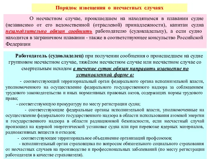 Порядок извещения о несчастных случаях О несчастном случае, происшедшем на находящемся