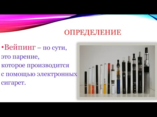 ОПРЕДЕЛЕНИЕ Вейпинг – по сути, это парение, которое производится с помощью электронных сигарет.