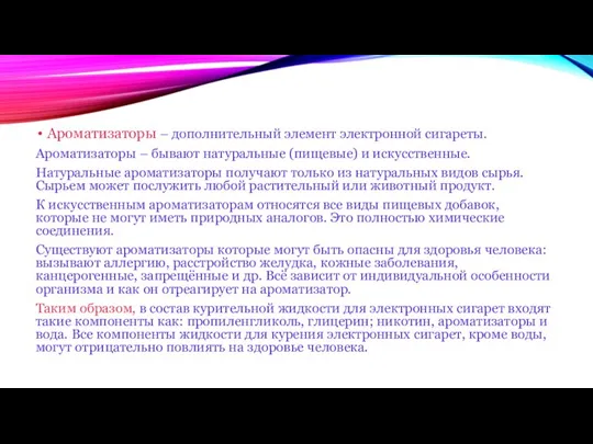 Ароматизаторы – дополнительный элемент электронной сигареты. Ароматизаторы – бывают натуральные (пищевые)