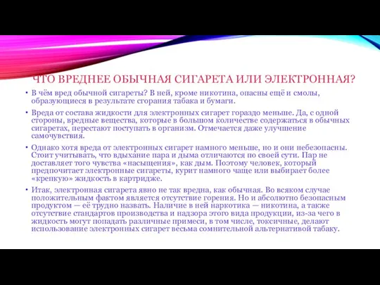 ЧТО ВРЕДНЕЕ ОБЫЧНАЯ СИГАРЕТА ИЛИ ЭЛЕКТРОННАЯ? В чём вред обычной сигареты?