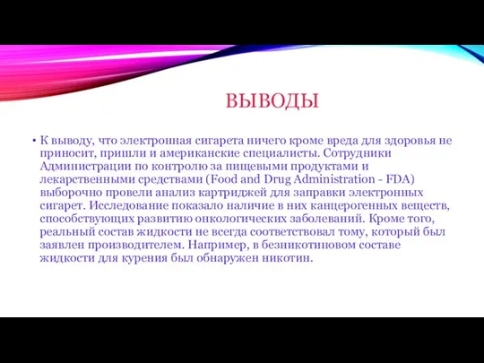 ВЫВОДЫ К выводу, что электронная сигарета ничего кроме вреда для здоровья