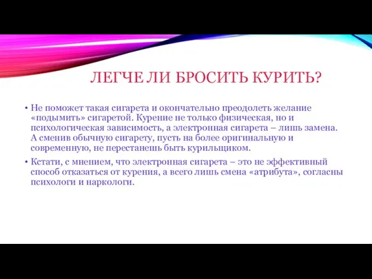 ЛЕГЧЕ ЛИ БРОСИТЬ КУРИТЬ? Не поможет такая сигарета и окончательно преодолеть