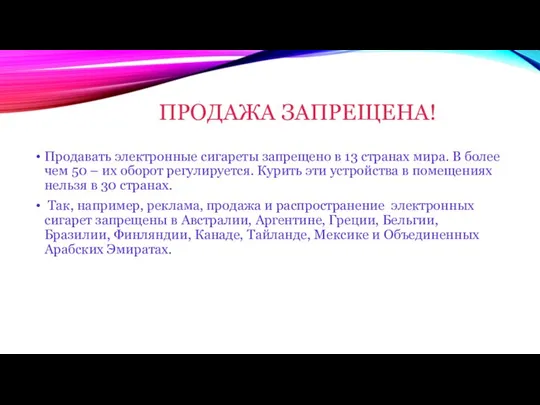 ПРОДАЖА ЗАПРЕЩЕНА! Продавать электронные сигареты запрещено в 13 странах мира. В