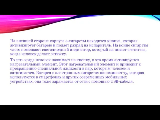 На внешней стороне корпуса е-сигареты находится кнопка, которая активизирует батарею и