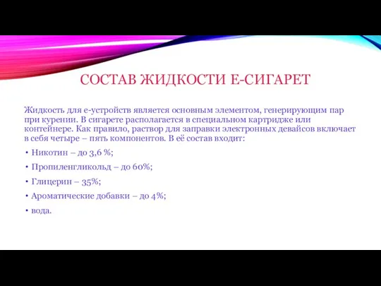 СОСТАВ ЖИДКОСТИ Е-СИГАРЕТ Жидкость для е-устройств является основным элементом, генерирующим пар