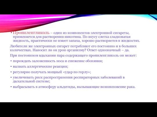 Пропиленгликоль – один из компонентов электронной сигареты, применяется для растворения никотина.