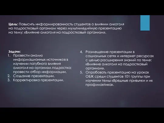 Цель: Повысить информированность студентов о влиянии алкоголя на подростковый организм через