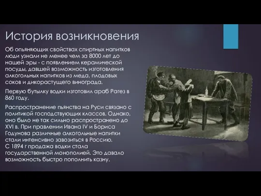 История возникновения Об опьяняющих свойствах спиртных напитков люди узнали не менее