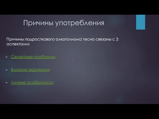 Причины употребления Причины подросткового алкоголизма тесно связаны с 3 аспектами: Семейные проблемы Влияние окружения Личные особенности