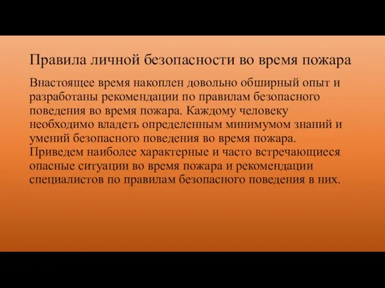 Правила личной безопасности во время пожара Внастоящее время накоплен довольно обширный