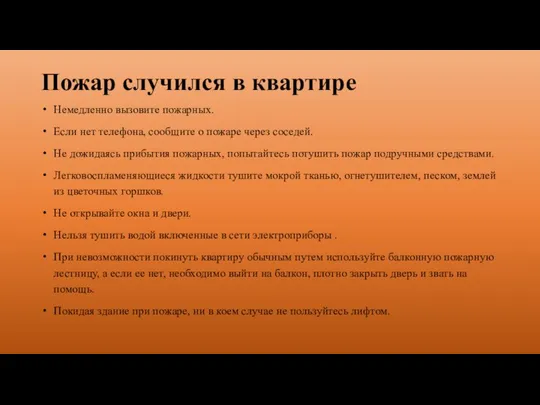 Пожар случился в квартире Немедленно вызовите пожарных. Если нет телефона, сообщите