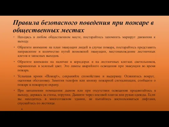 Правила безопасного поведения при пожаре в общественных местах Находясь в любом