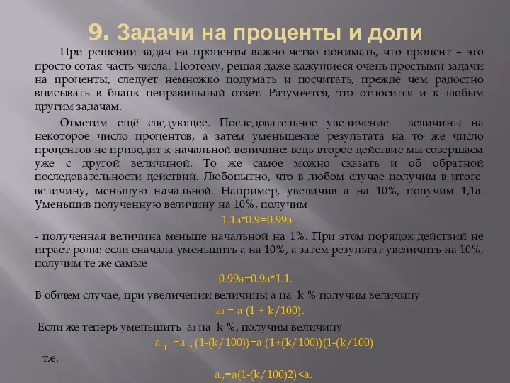 9. Задачи на проценты и доли При решении задач на проценты