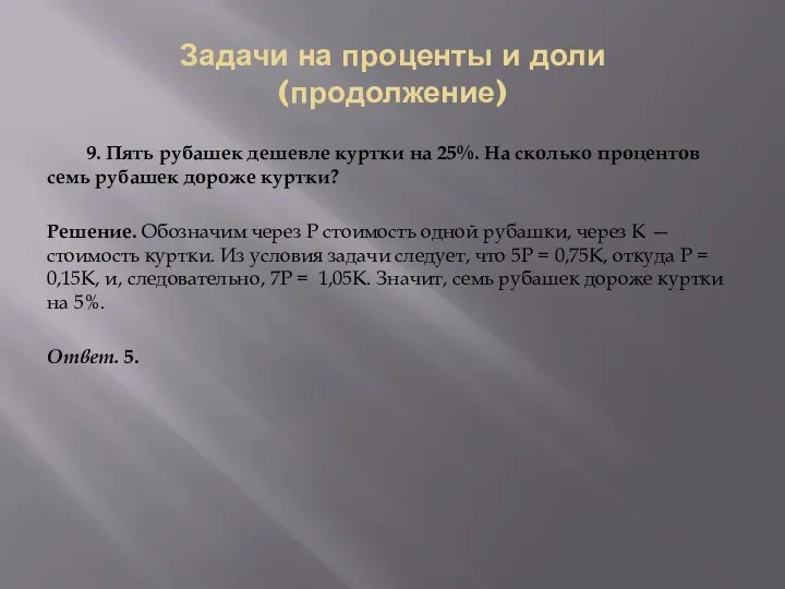 Задачи на проценты и доли (продолжение) 9. Пять рубашек дешевле куртки