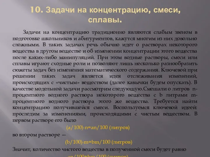 10. Задачи на концентрацию, смеси, сплавы. Задачи на концентрацию традиционно являются