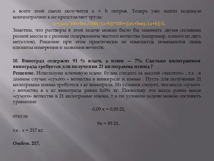 а всего этой смеси получится а + b литров. Теперь уже