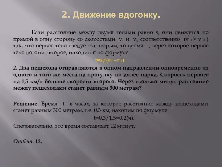 2. Движение вдогонку. Если расстояние между двумя телами равно s, они