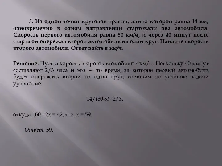 3. Из одной точки круговой трассы, длина которой равна 14 км,