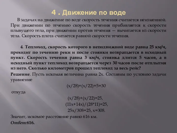 4 . Движение по воде В задачах на движение по воде