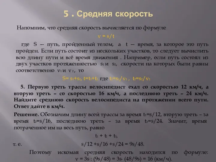 5 . Средняя скорость Напомним, что средняя скорость вычисляется по формуле