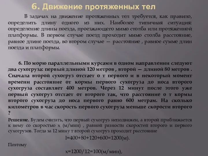 6. Движение протяженных тел В задачах на движение протяженных тел требуется,