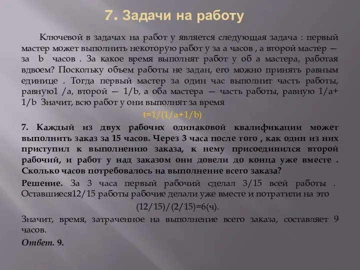 7. Задачи на работу Ключевой в задачах на работ у является