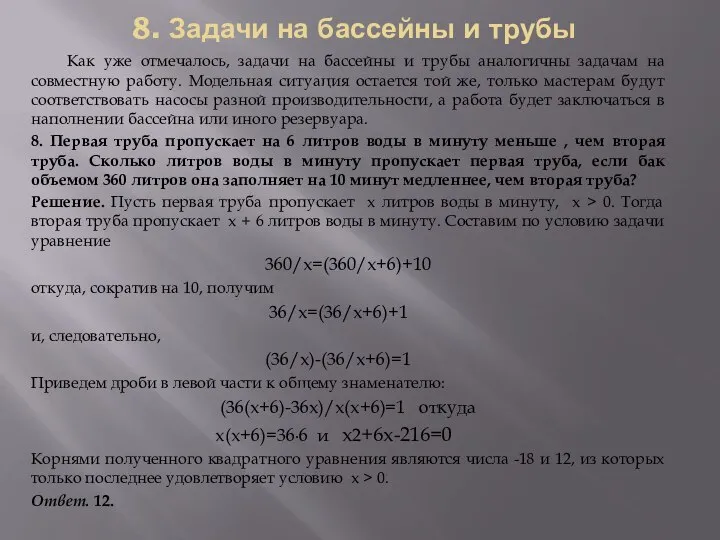 8. Задачи на бассейны и трубы Как уже отмечалось, задачи на