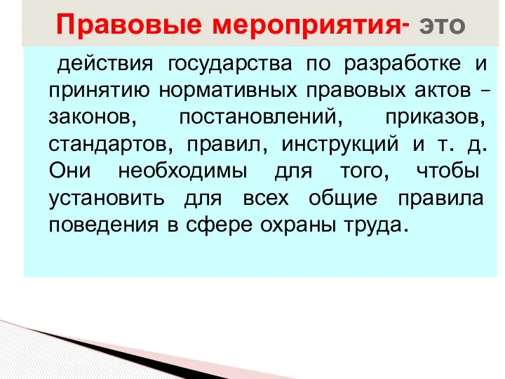 действия государства по разработке и принятию нормативных правовых актов – законов,