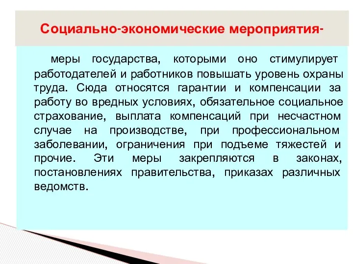 меры государства, которыми оно стимулирует работодателей и работников повышать уровень охраны