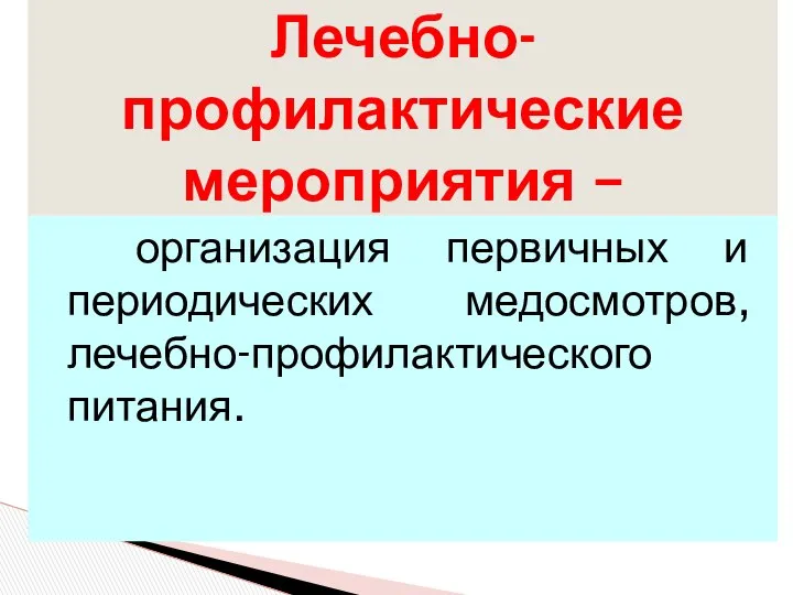 организация первичных и периодических медосмотров, лечебно-профилактического питания. Лечебно-профилактические мероприятия –