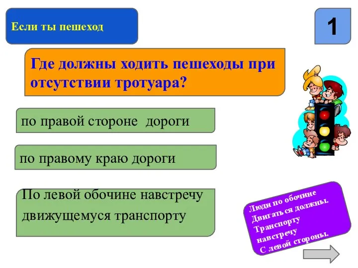 Если ты пешеход 1 Где должны ходить пешеходы при отсутствии тротуара?