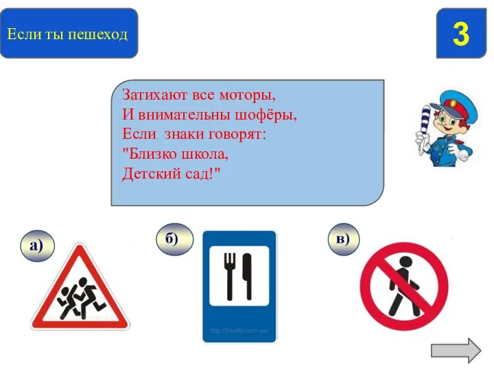 Если ты пешеход 3 Найди предупреждающий знак Затихают все моторы, И